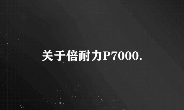 关于倍耐力P7000.