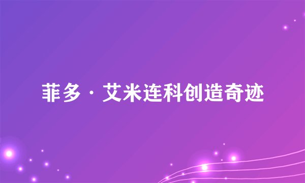 菲多·艾米连科创造奇迹