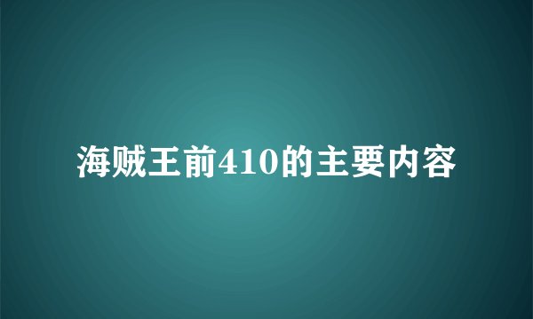 海贼王前410的主要内容