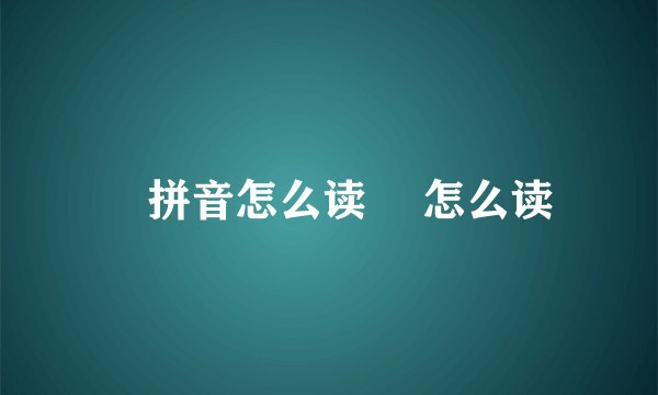 檽拼音怎么读 檽怎么读