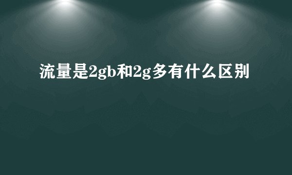 流量是2gb和2g多有什么区别