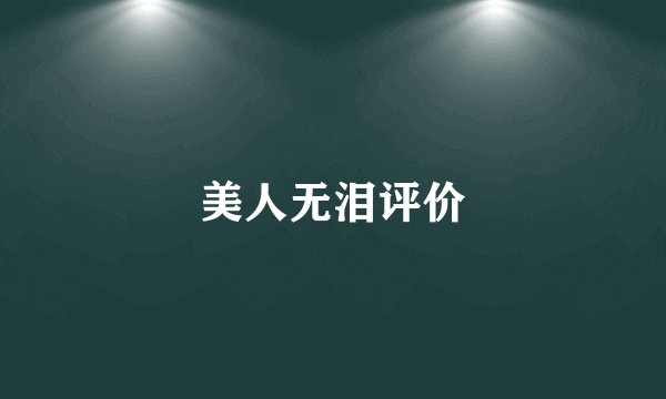 美人无泪评价