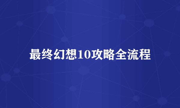最终幻想10攻略全流程