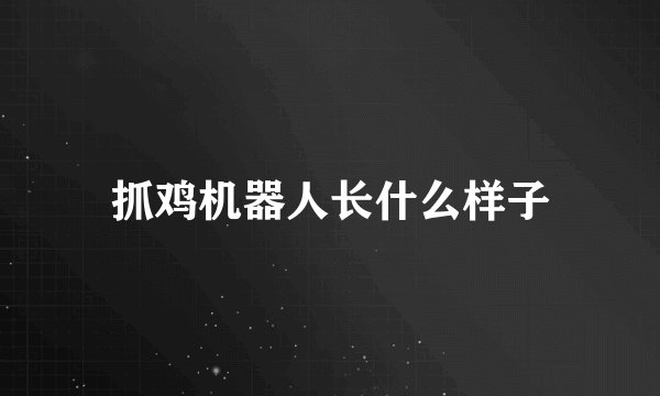 抓鸡机器人长什么样子