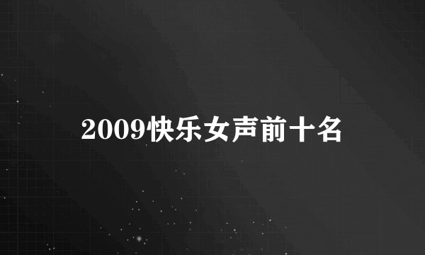 2009快乐女声前十名