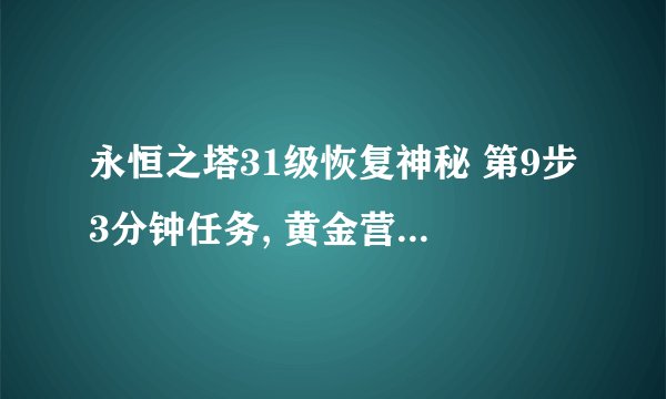 永恒之塔31级恢复神秘 第9步3分钟任务, 黄金营地神秘之泉