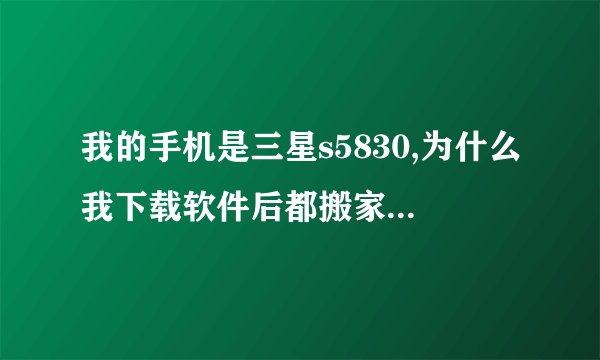 我的手机是三星s5830,为什么我下载软件后都搬家到SD卡了,还老显示我的内存不足