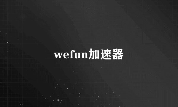wefun加速器