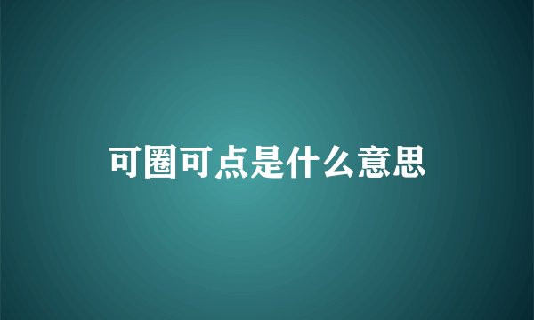 可圈可点是什么意思