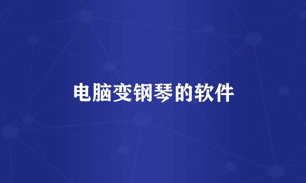 电脑变钢琴的软件