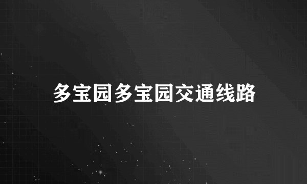 多宝园多宝园交通线路
