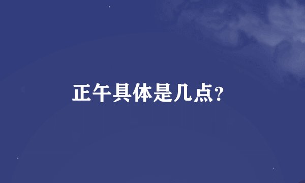 正午具体是几点?