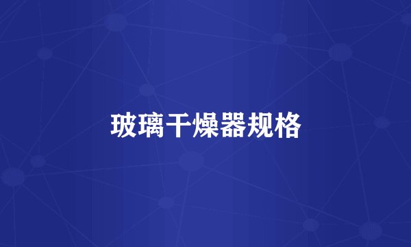 玻璃干燥器规格