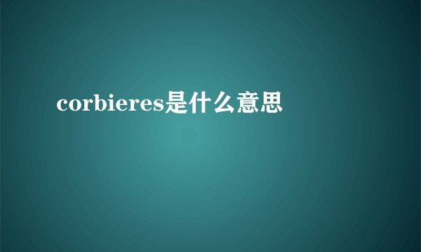 corbieres是什么意思