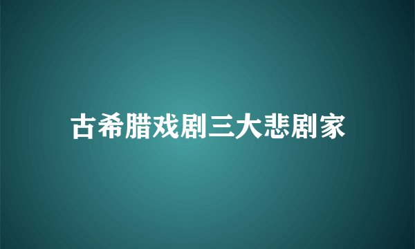 古希腊戏剧三大悲剧家