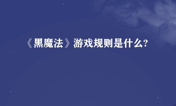 《黑魔法》游戏规则是什么?