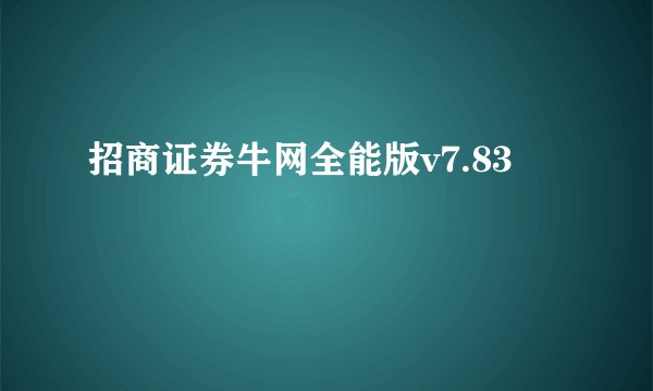 招商证券牛网全能版v7.83