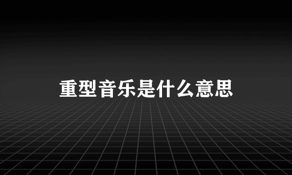 重型音乐是什么意思