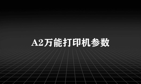 A2万能打印机参数