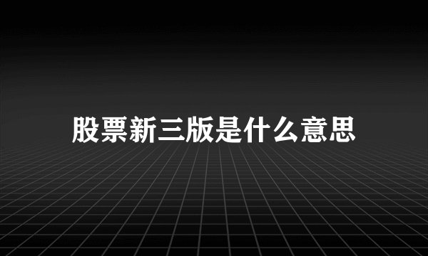 股票新三版是什么意思