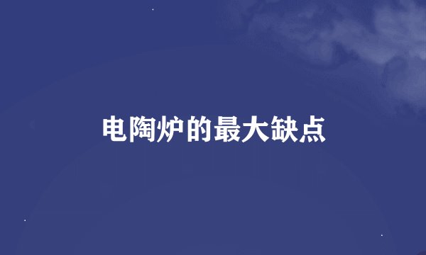 电陶炉的最大缺点