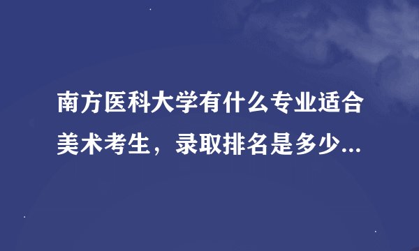 南方医科大学有什么专业适合美术考生，录取排名是多少，3a专业是什么？