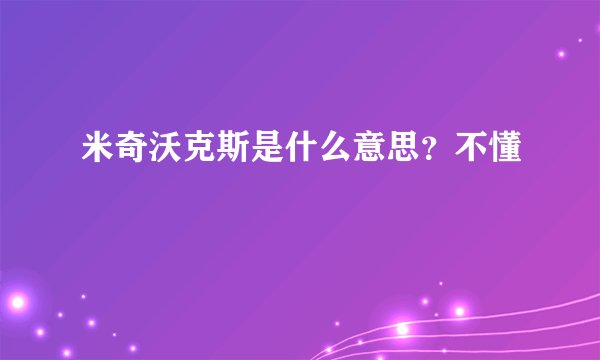 米奇沃克斯是什么意思？不懂