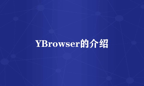 YBrowser的介绍