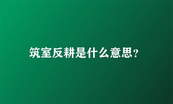 筑室反耕是什么意思？