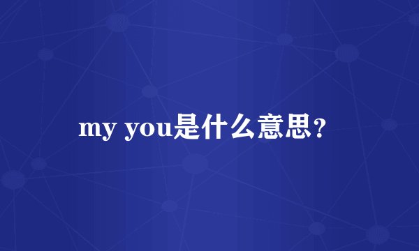 my you是什么意思?