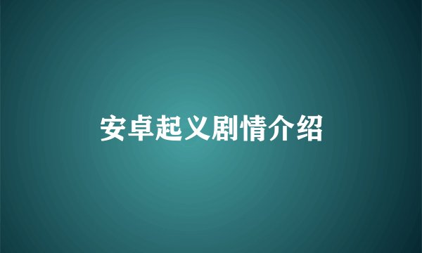 安卓起义剧情介绍