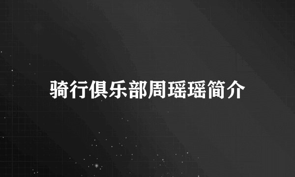 骑行俱乐部周瑶瑶简介