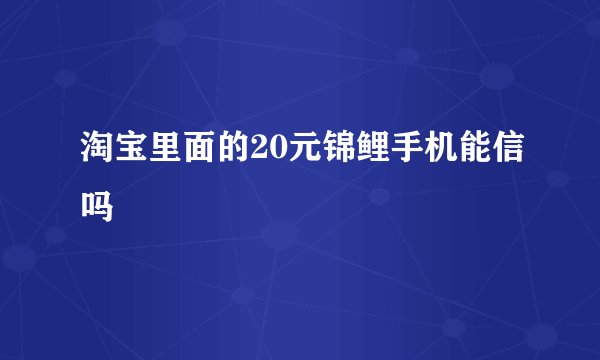 淘宝里面的20元锦鲤手机能信吗