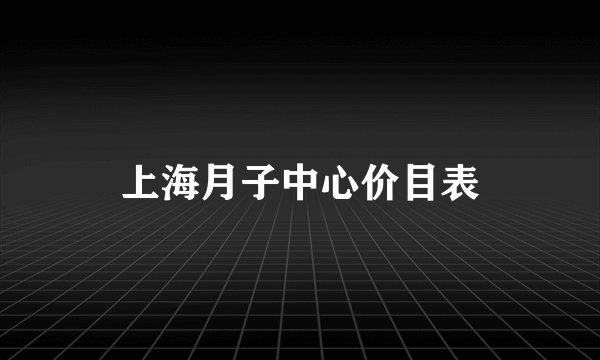 上海月子中心价目表