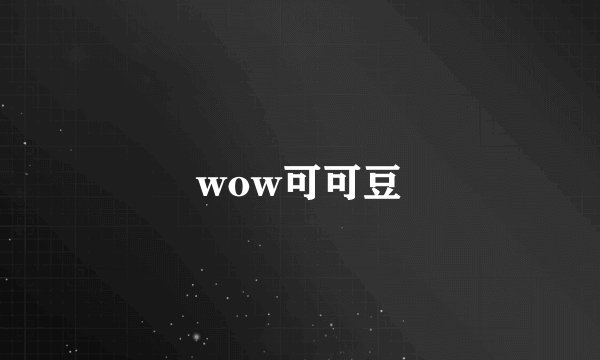 wow可可豆