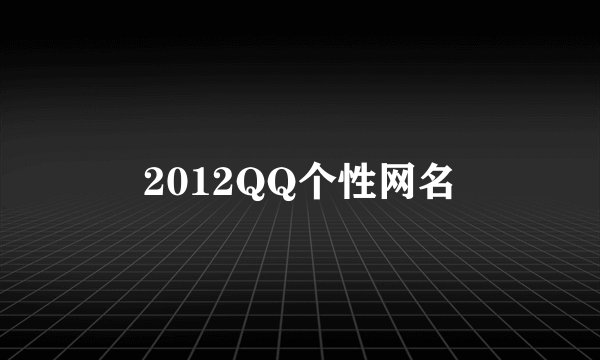 2012QQ个性网名