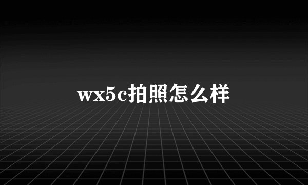 wx5c拍照怎么样