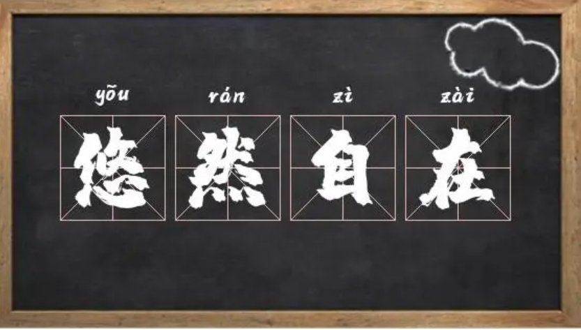 悠游自在是什么意思