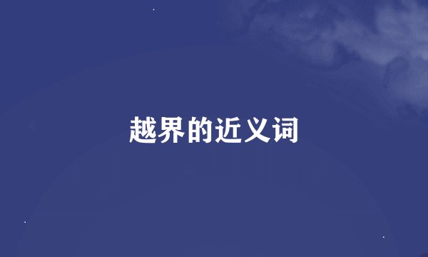 越界的近义词