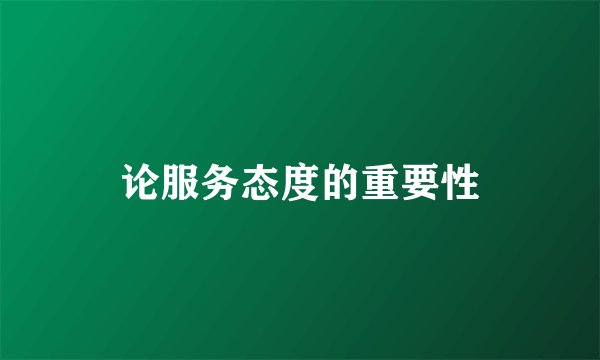 论服务态度的重要性