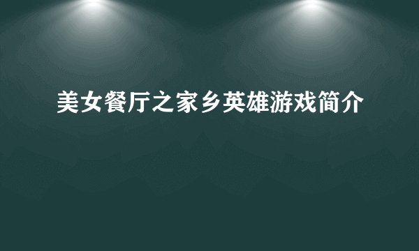 美女餐厅之家乡英雄游戏简介
