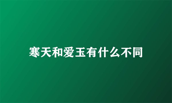 寒天和爱玉有什么不同
