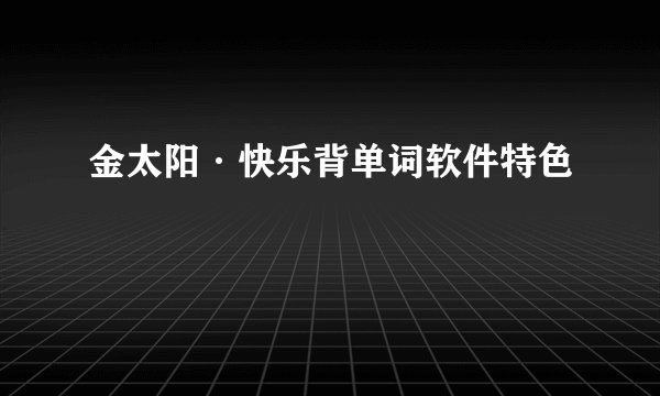 金太阳·快乐背单词软件特色