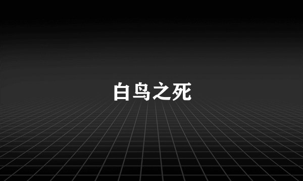 白鸟之死