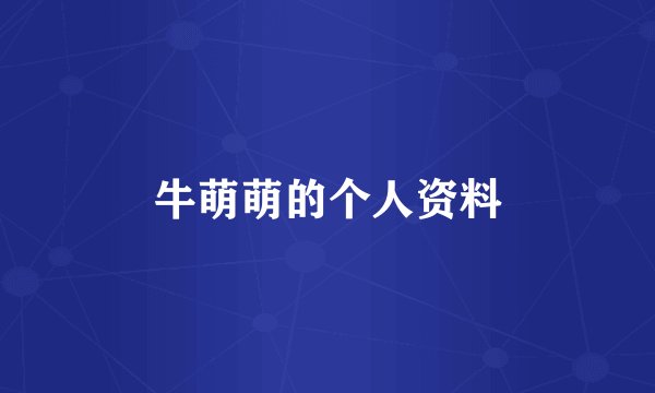 牛萌萌的个人资料