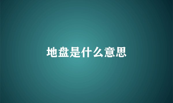 地盘是什么意思