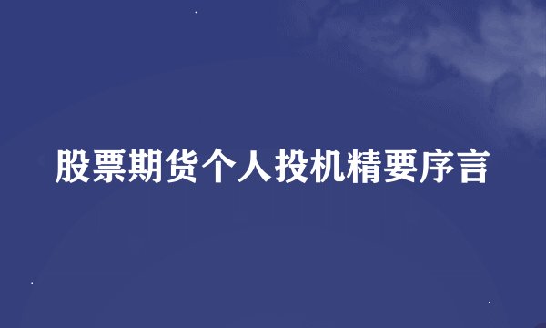 股票期货个人投机精要序言