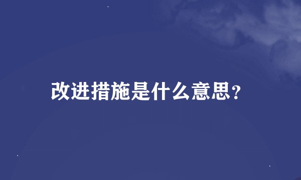 改进措施是什么意思？
