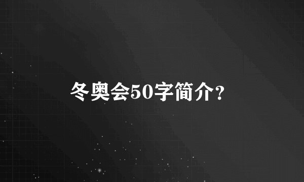 冬奥会50字简介？