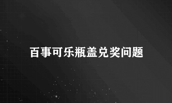 百事可乐瓶盖兑奖问题